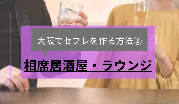 大阪でセフレを作る方法。セックスできるヤリモク女子と出会う方法を伝授 | Smartlog出会い