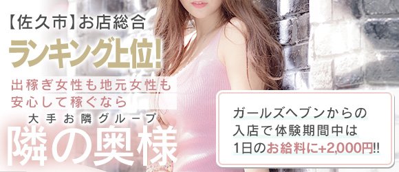 隣の奥様佐久店 - 長野 上田市/デリヘル・風俗求人【いちごなび】