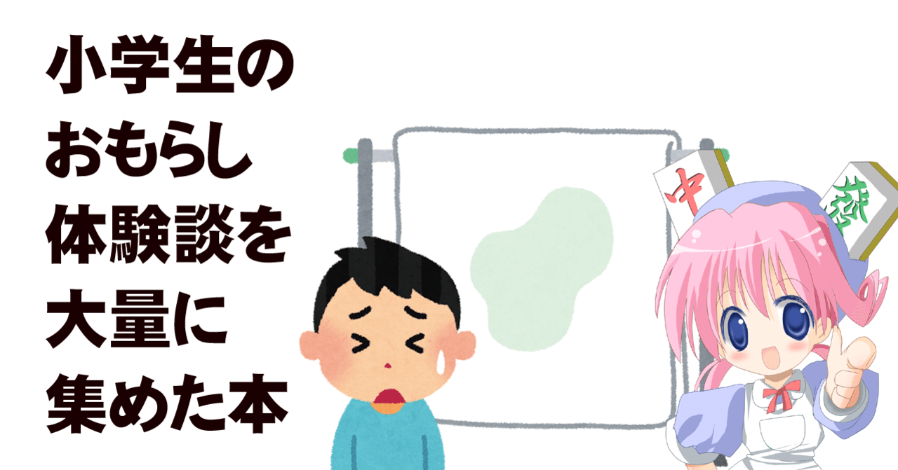 女の子たちが自分で撮った秘密のおもらし - マニア本