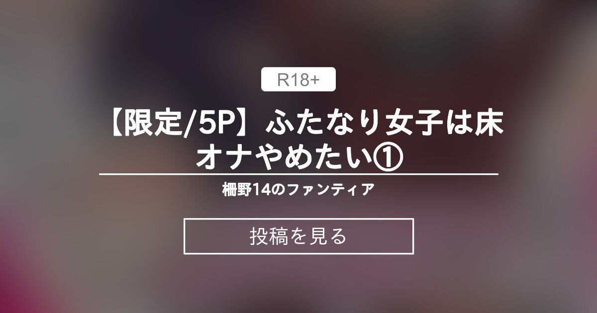 ふたなり女子は床オナやめたい(柵野14) - FANZA同人