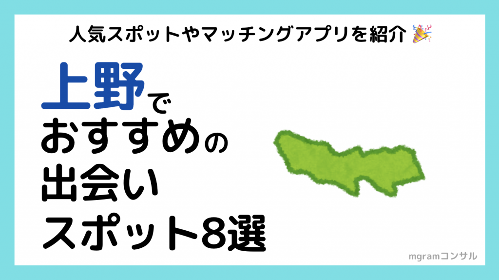 上野の最強ナンパスポット16選！エッチな出会いを見つける方法を徹底解説 - ペアフルコラム