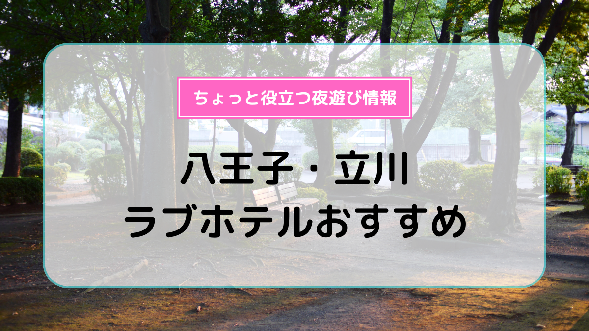 神奈川県のおすすめラブホ情報・ラブホテル一覧｜カップルズ