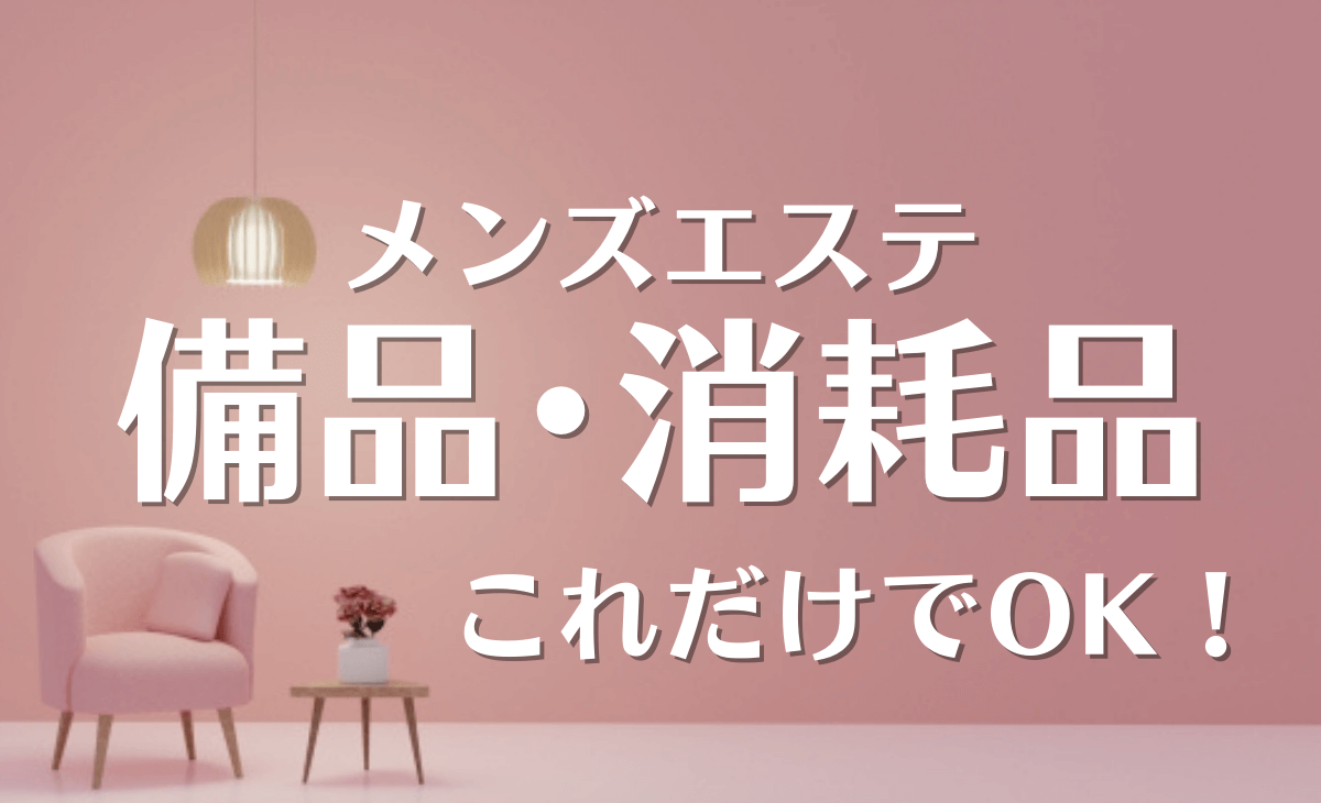 エステサロン開業に欠かせない備品チェックリスト - REVIルヴィ全国導入サポート