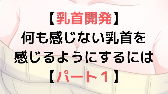 乳首開発｜乳首オナニー｜チクニーとは？｜信長トイズまとめブログ