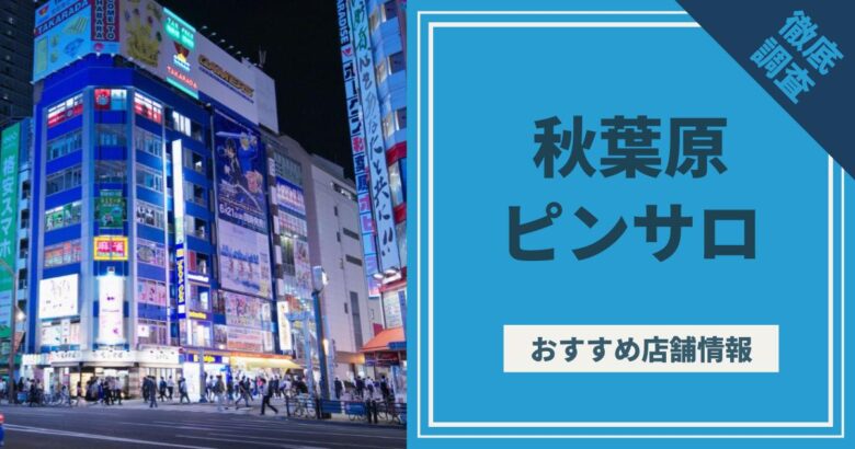 30代からや主婦でも働ける【ピンサロ】どんな風俗？仕事内容・日給・体入などを解説！ | 【30からの風俗アルバイト】ブログ