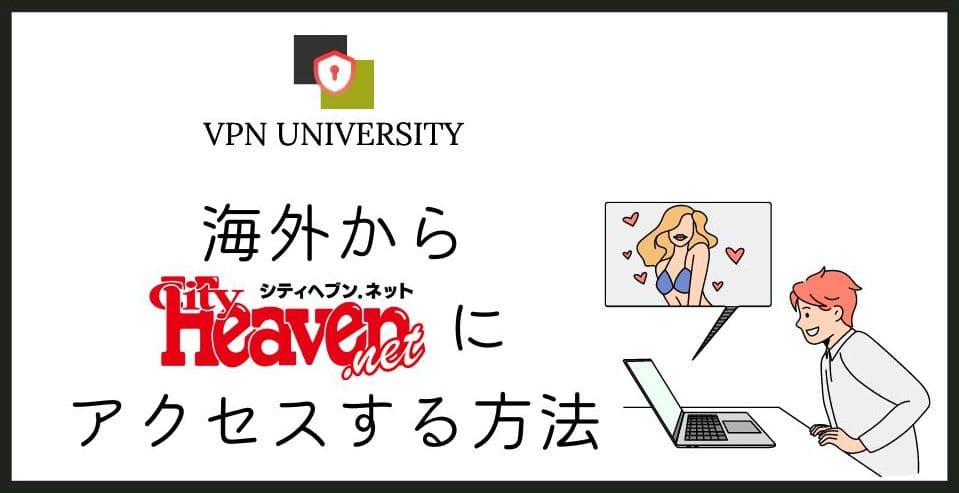 2024年最新】シティヘブンを海外から見る方法！VPNでUFOのエラー画面を回避 - VPN