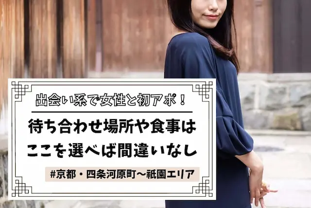 京都駅周辺】出会い系で女性と初アポ!待ち合わせや食事のおすすめは?｜出会いがない男女の恋活コラム