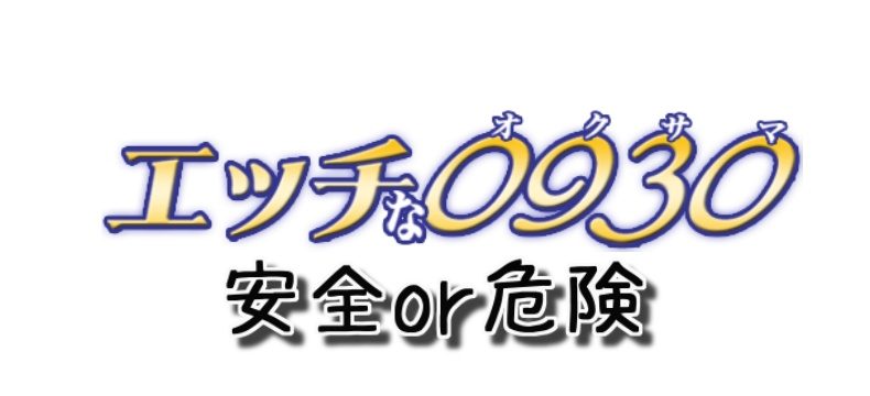 エッチな0930』【熟女・人妻系サイト】の詳細 安全性と評価・口コミ・入会体験談 |