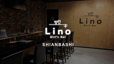 ガールズバー lino～リノ～ -