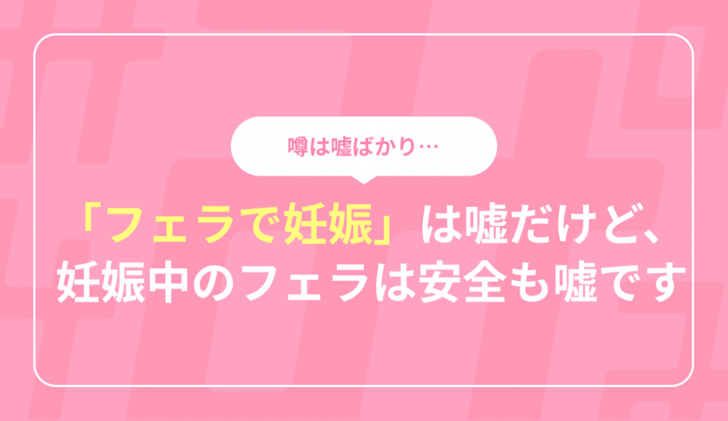 フェラで妊娠するって本当？ゴムフェラの必要性や性病リスクなどを解説｜風俗求人・高収入バイト探しならキュリオス