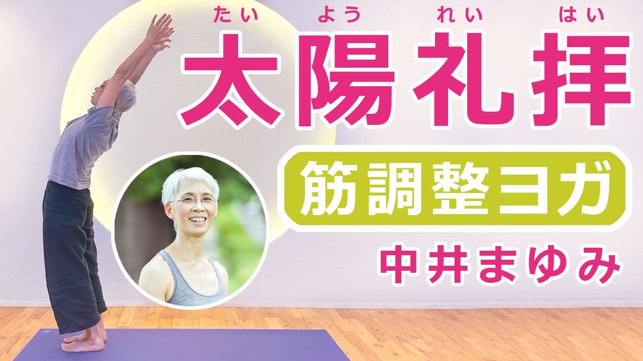 いよいよ大阪は今週末！】中井まゆみ｜毎日がラクになる60歳からのヨガ入門出版記念イベント | ヨガ資格取得は【ヨガアカデミー大阪】