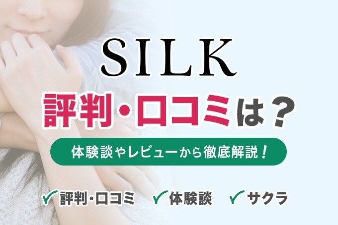 シルク(SILK)の評判・口コミは？年下男子・年上女性に出会えるのか実際に使ってみた！ | マッチLiFe