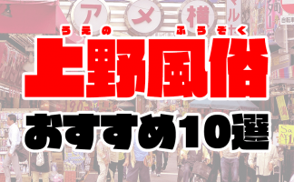 東京・御徒町のピンサロを5店舗に厳選！手コキ・濃厚フェラのジャンル別に実体験・裏情報を紹介！ | purozoku[ぷろぞく]