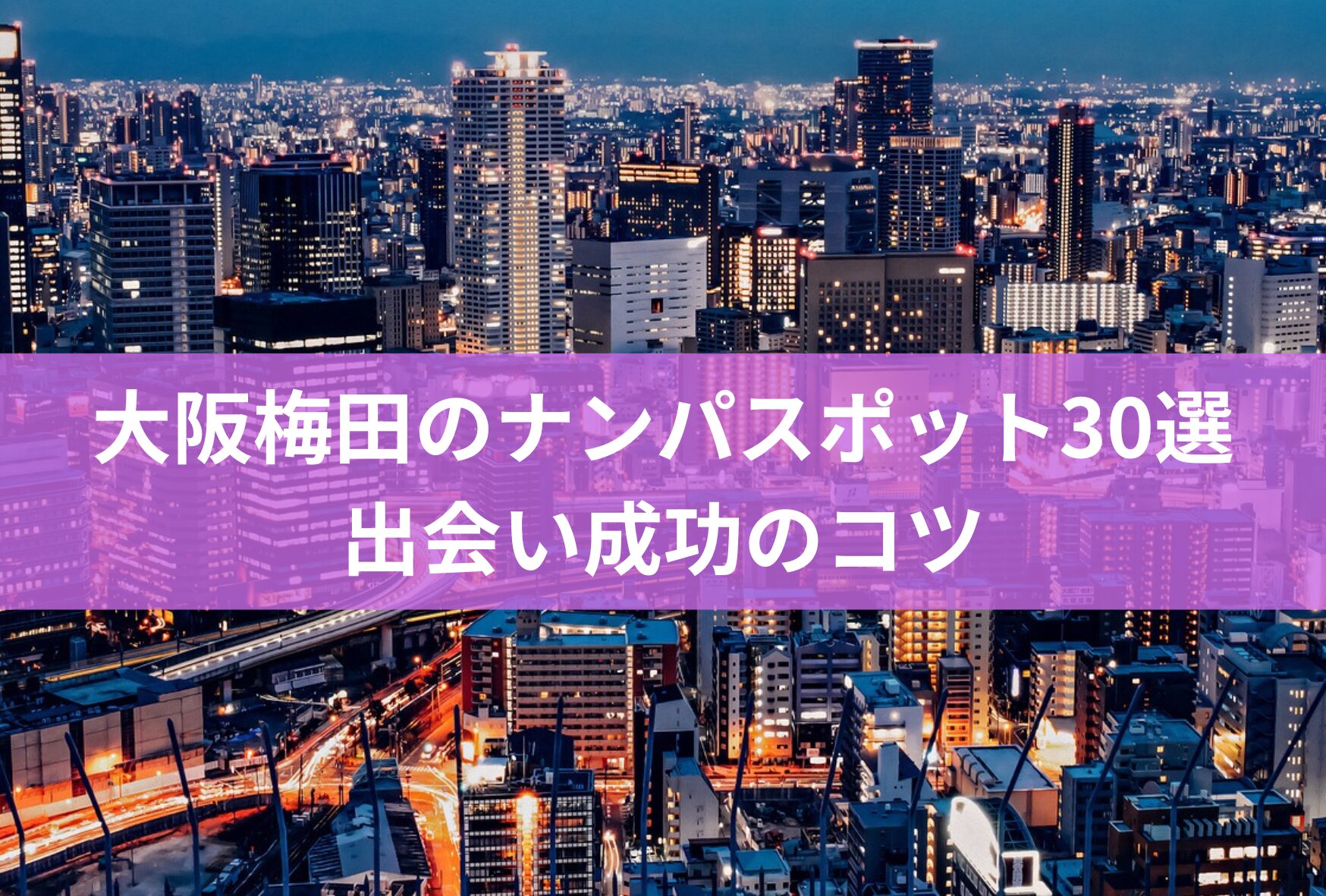 大阪でセフレの作り方を紹介！セフレと出会いやすいスポットやセックスまでの流れを解説