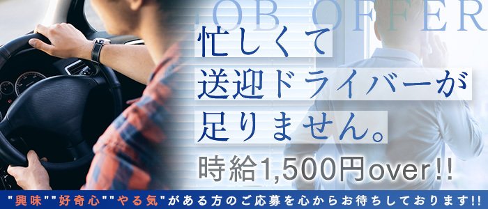 金沢｜デリヘルドライバー・風俗送迎求人【メンズバニラ】で高収入バイト