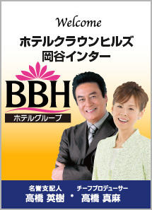 ホテルクラウンヒルズ岡谷（ＢＢＨホテルグループ） 写真・フォトギャラリー【JTB】＜下諏訪・岡谷＞