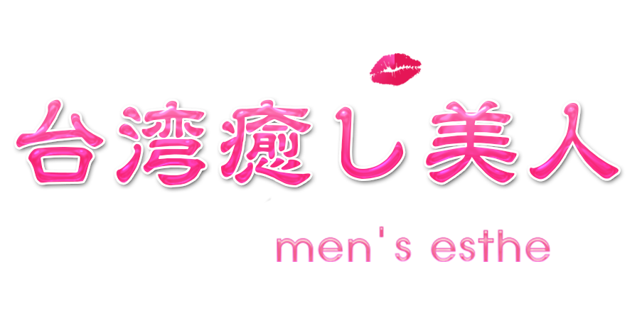 2024年新着】川口・西川口・蕨のメンズエステ求人情報 - エステラブワーク