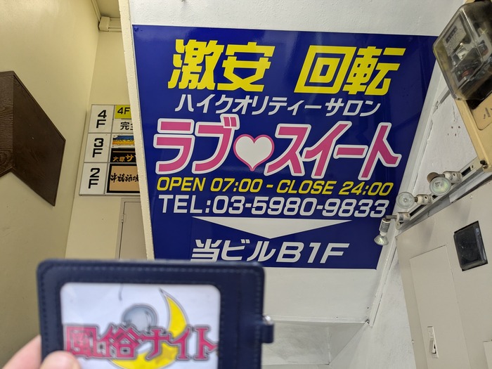 大塚のピンサロ店ラブスイートに行ってきました【突撃体験談】 | 風俗ナイト