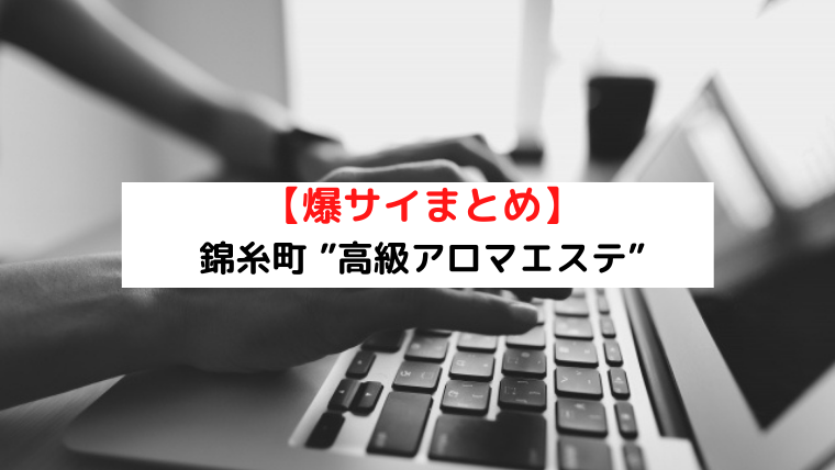 まとめ記事】人気ブロガーが厳選 錦糸町・小岩エリアおすすめメンズエステ5選2021 イチオシセラピスト情報もご案内！