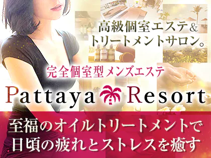 求人情報｜パタヤリゾート西川口(Pattaya-resort)（西川口/メンズエステ）