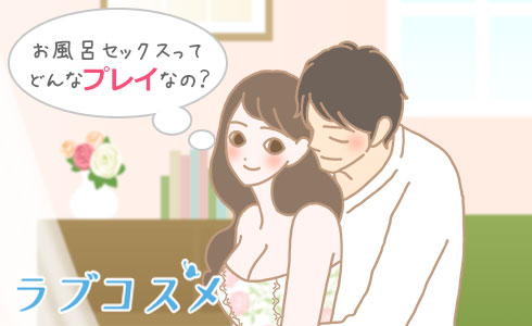 お風呂でエッチって最高かも♡お風呂セックスのコツとすごすぎるメリット | オトナのハウコレ