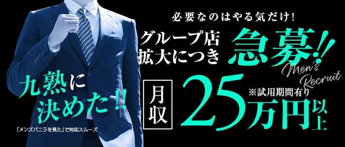 熊本｜風俗スタッフ・風俗ボーイの求人・バイト【メンズバニラ】