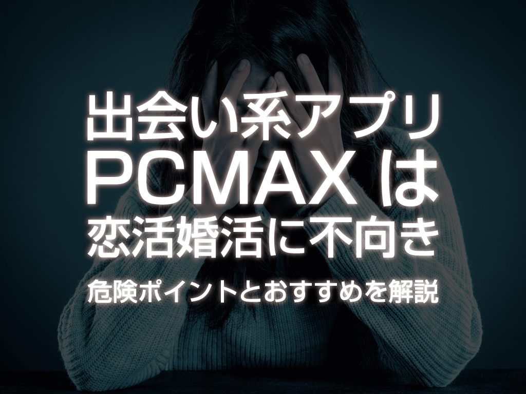 ハメ撮り女性探しの最有力候補「PCMAX」の口コミ評判を体験談と共に解説！