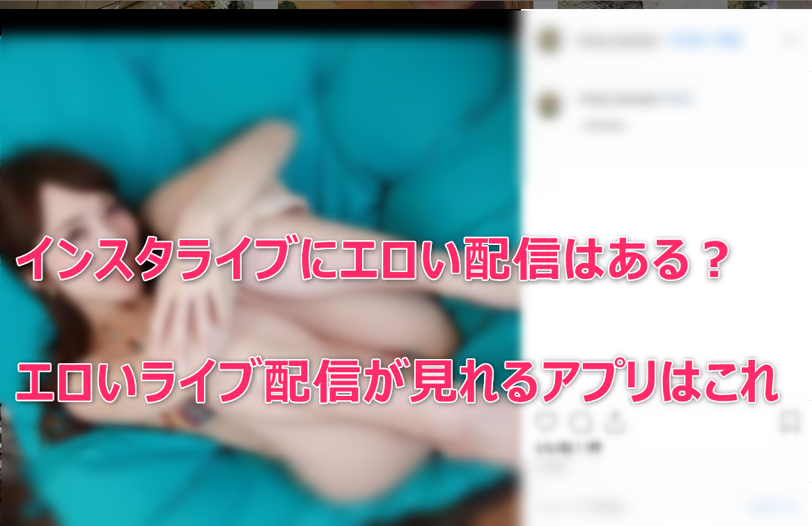 エロいインスタライブ配信の探し方＆おすすめアカウント11選【抜ける動画あり】 | 風俗グルイ