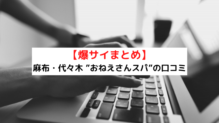 小悪魔お姉さん の口コミ体験談、評判はどう？｜メンエス