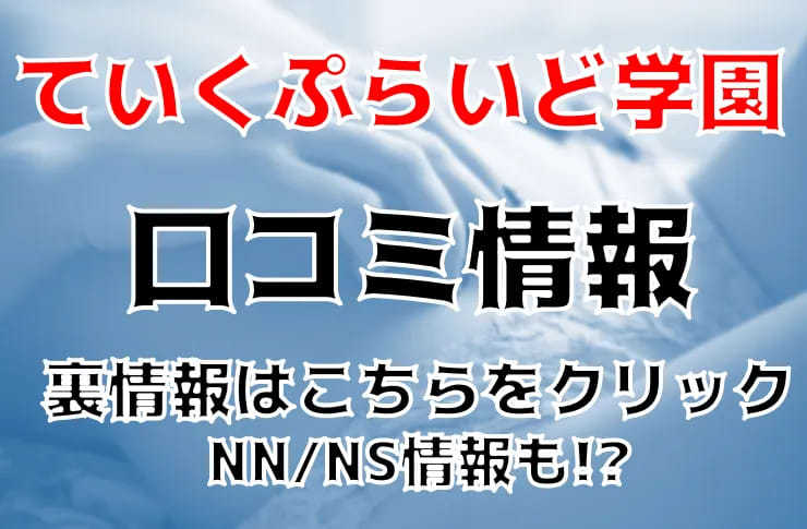 ていくぷらいど.学園【りりあ イチャラブダイナマイトボディで悩殺】福原ソープランド体験レポート - 風俗の口コミサイトヌキログ