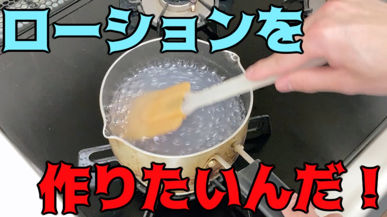 ローションの作り方！超簡単誰でも作れる！コスパがいい！ - YouTube