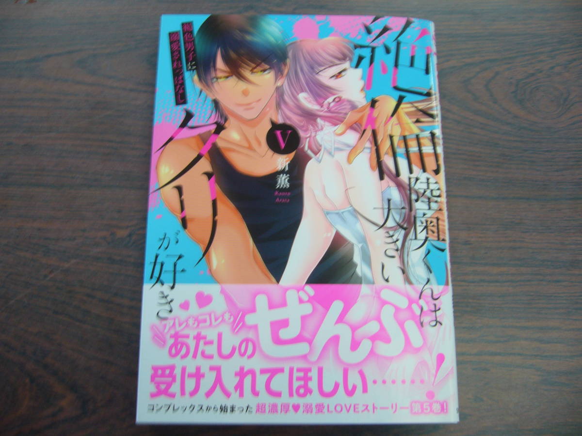 絶倫陸奥くんは大きいクリが好き 褐色男子に溺愛されっぱなし - 漫画