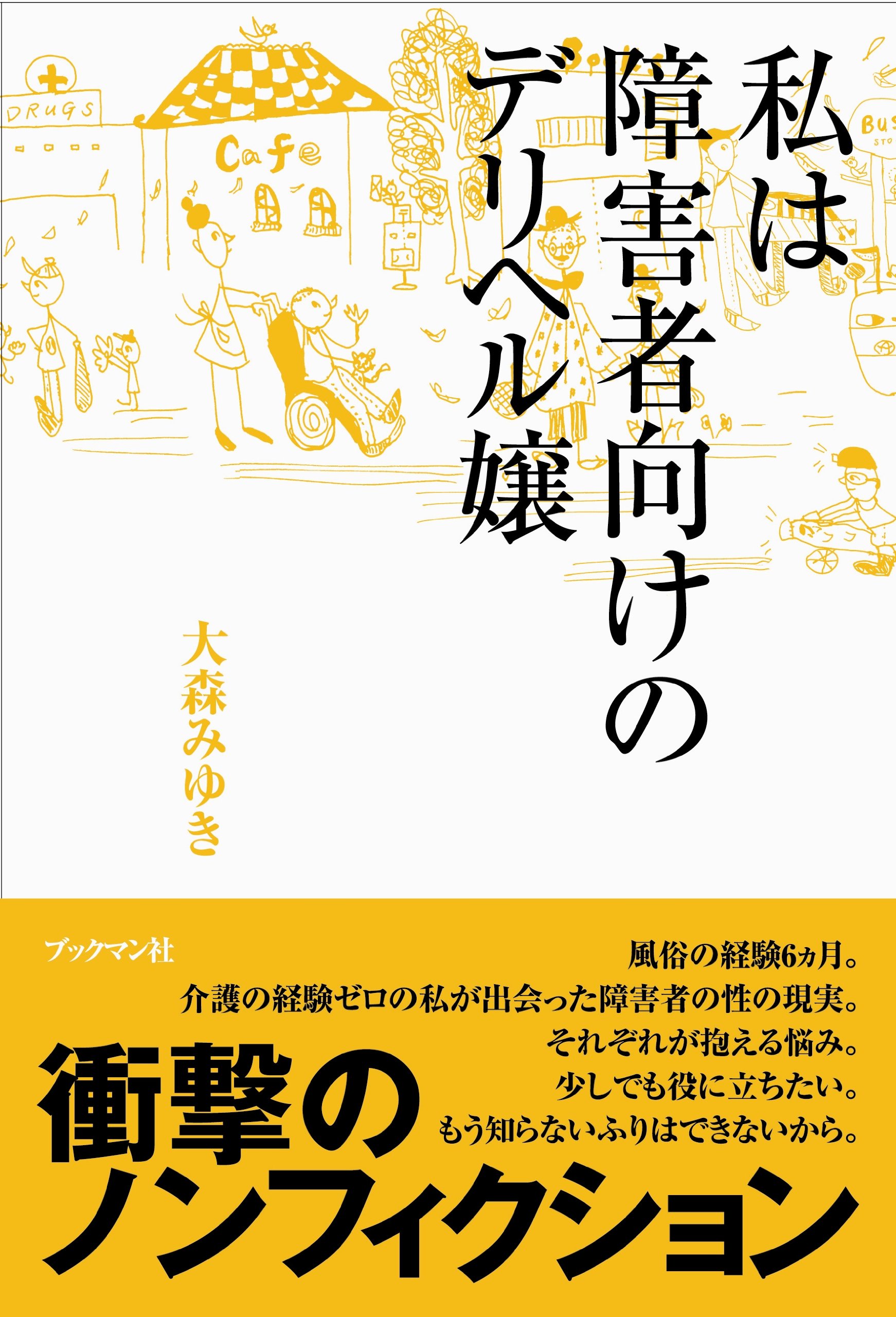 私は障害者向けのデリヘル嬢 大森みゆき／著｜Yahoo!フリマ（旧PayPayフリマ）