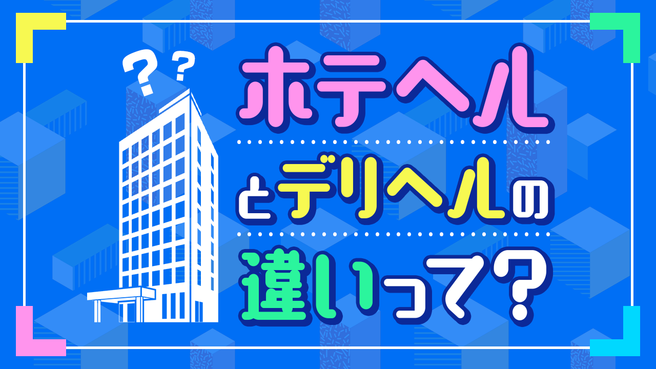 デリヘルドライバーって何？給料は？優良求人を見極める３つのポイント – ジョブヘブンジャーナル