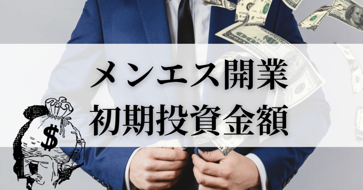 月1名限定】メンズエステ開業支援サービス始めました｜メタニキのメンズエステ開業・経営方法マニュアル@メンエス開業部