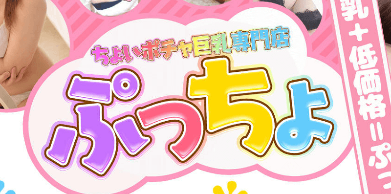 もも ♡天使のようなロリ娘♡」ちょいポチャ巨乳専門店（ぷっちょ）博多店（チョイポチャキョニュウセンモンテンプッチョハカタテン） - 博多駅周辺/デリヘル ｜シティヘブンネット