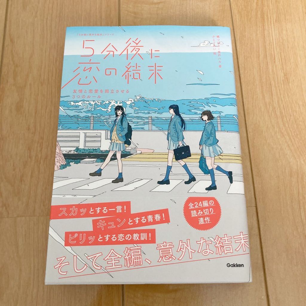 ５分後に恋の結末 春が来たら、泣くかもしれない (５分後に意外な結末)