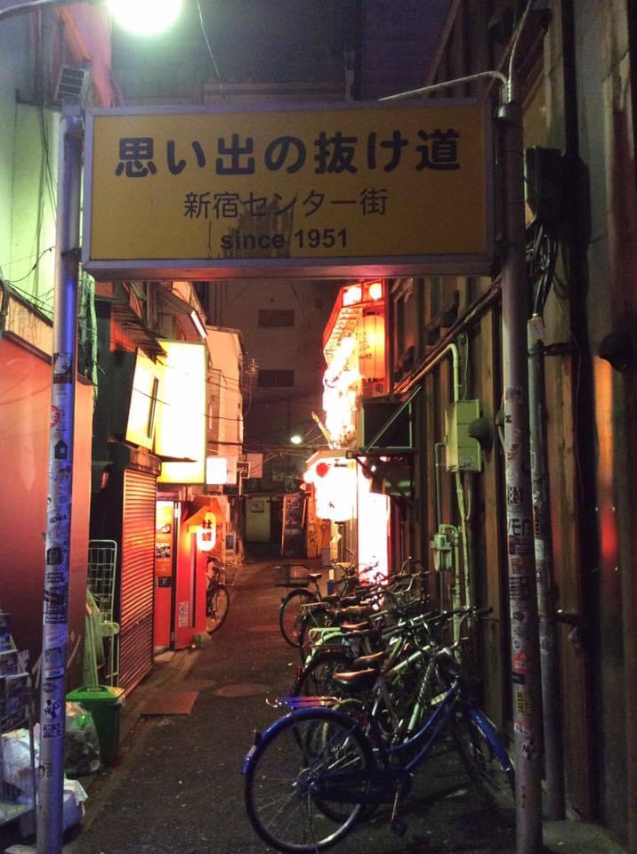 新宿思い出の抜け道 オイスターバー 不夜城 |