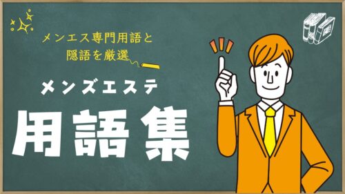 メンズエステ用語辞典『SKR・HJ・BH・HR・TKK・GBK』隠語の意味は？ | エスナビ