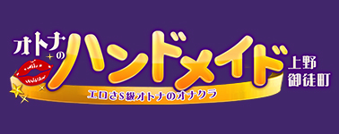 デリバリー型オナクラ ファンタジー(上野・鶯谷・日暮里/オナクラ・手コキ)｜【みんなの激安風俗(みんげき)】