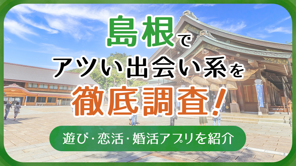 島根でセフレを募集！セックスフレンドを作る攻略法とオススメの出会いアプリまとめ - 【セフレ愛ランド】