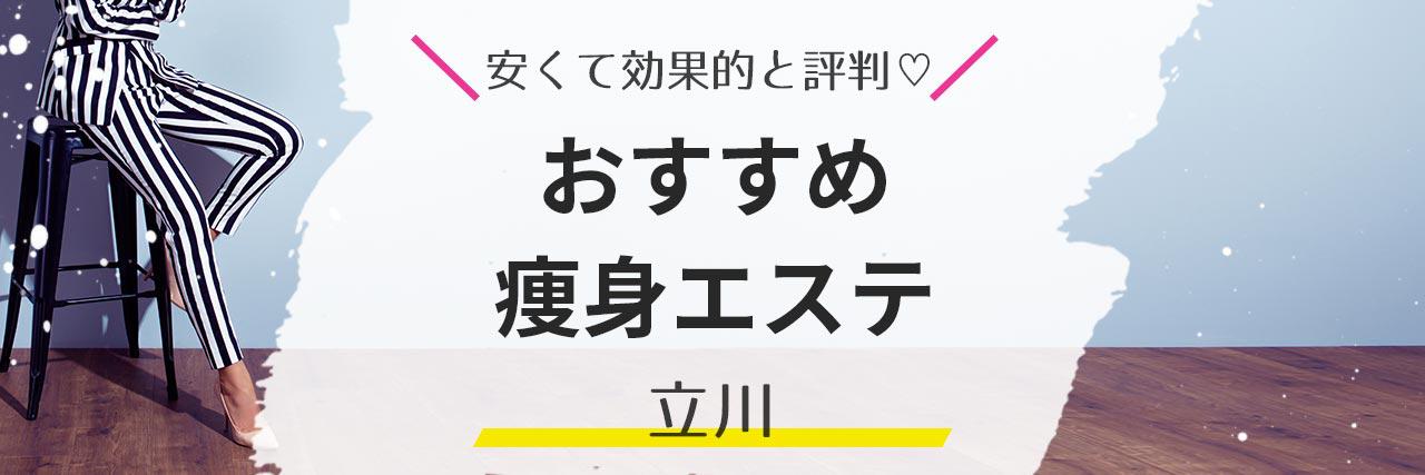 エステティックサロン ソシエ 伊勢丹立川店【公式】