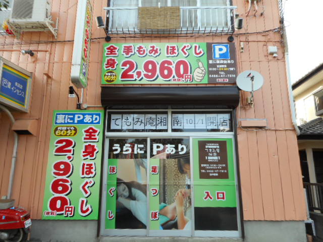 手もみほぐし店のサイン工事 1-604｜施工実績 看板ホットライン