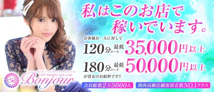 業界未経験でも高収入をかなえられた！自己成長させてくれる場所 ボンジュール｜バニラ求人で高収入バイト