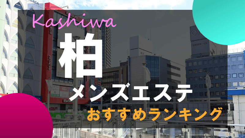 完全個室あり】柏駅周辺のマッサージ・エステサロン 口コミ人気ランキング｜EPARK