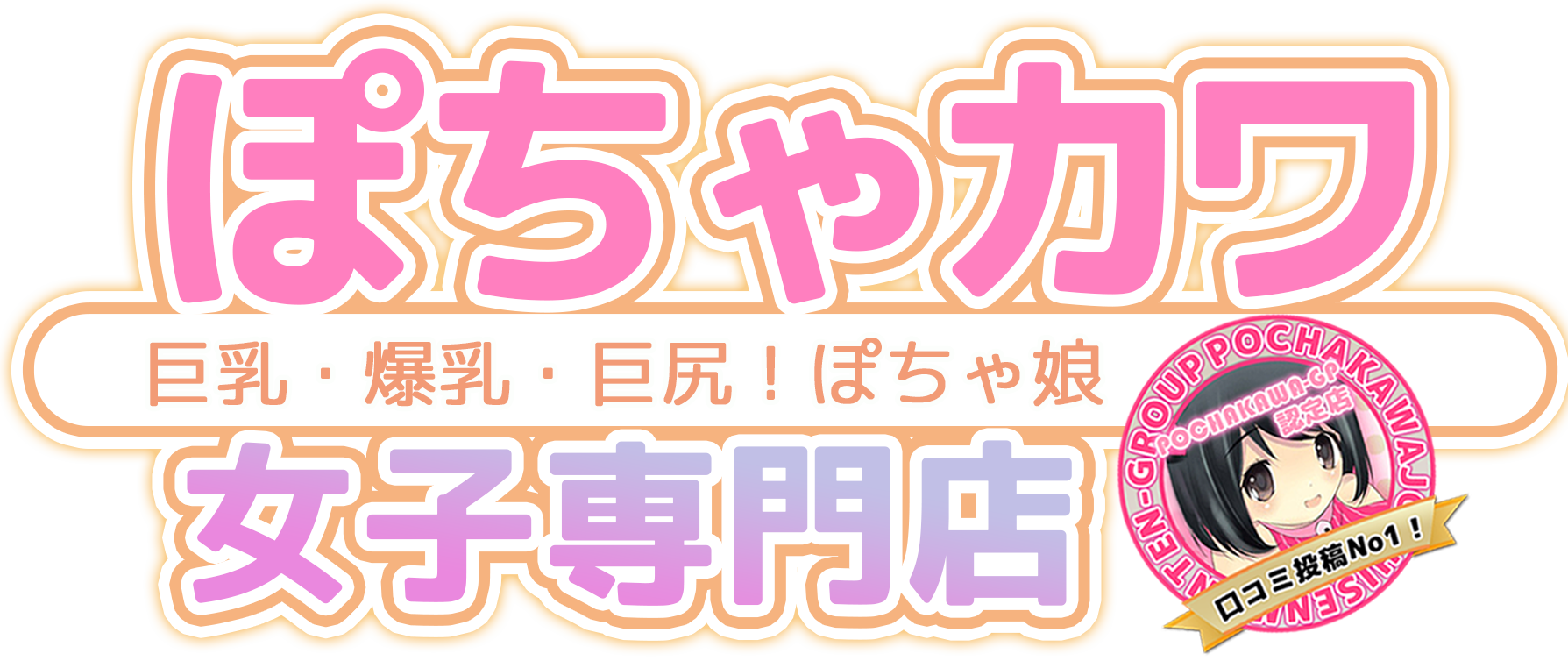 新宿・歌舞伎町×ぽっちゃり・デブ専系のおすすめ風俗嬢｜【みんなの激安風俗(みんげき)】