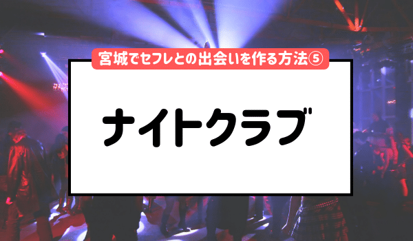 宮城（仙台）でセフレが作れるスポットを紹介