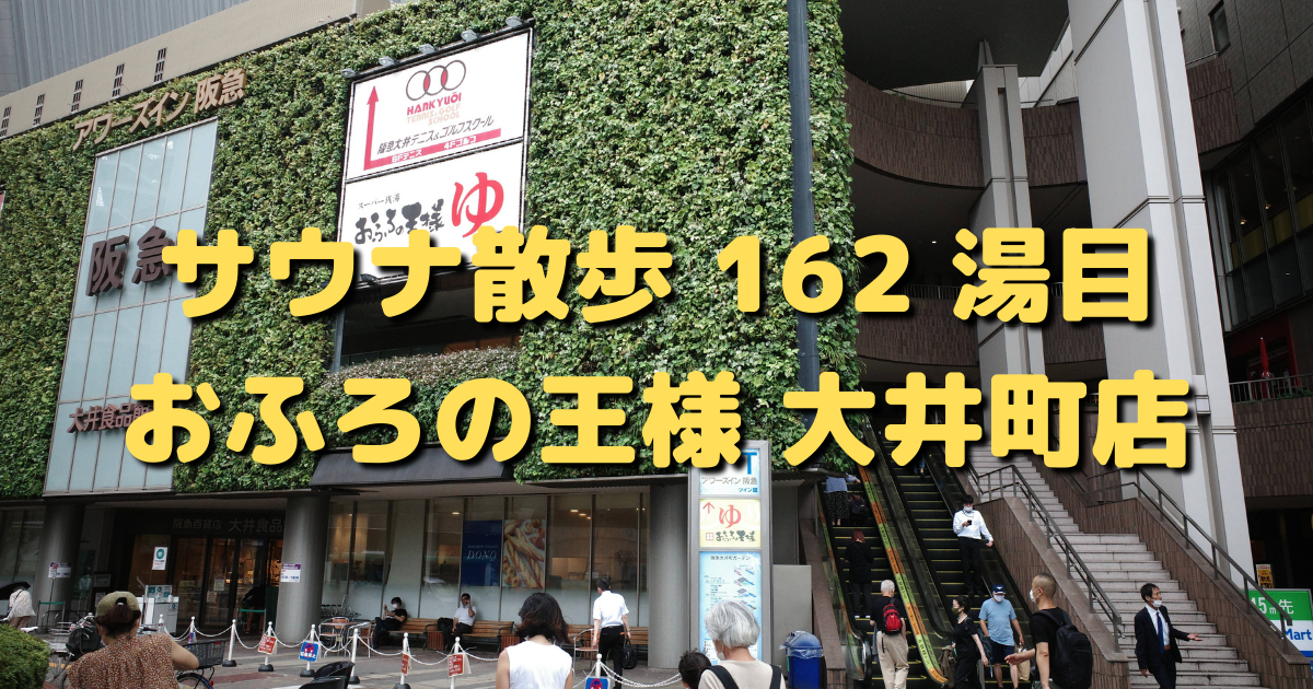 おふろの王様 （大井町店） から【 近くて安い