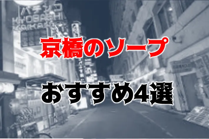 京橋の裏風俗 立ちんぼや本番風俗