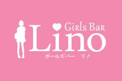 新宿歌舞伎町ガールズバー リノ （LINO）